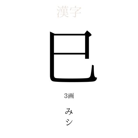 巳|巳（み）とは？ 意味・読み方・使い方をわかりやすく解説